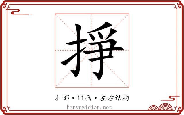 掙 掙