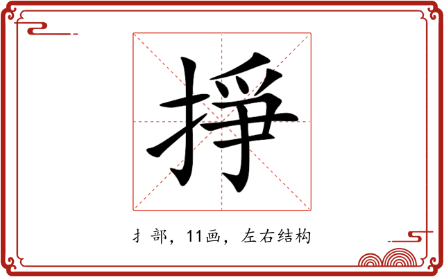 掙 掙