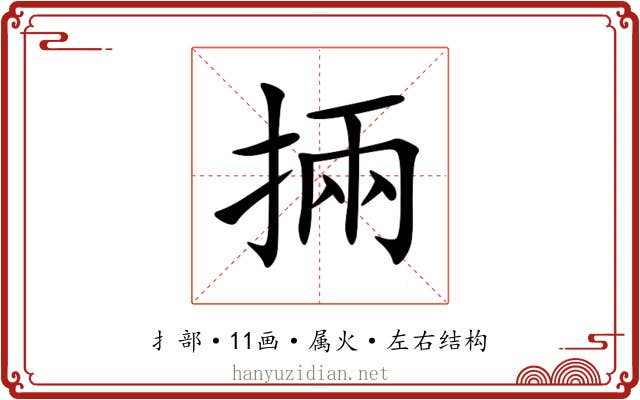 掚 掚