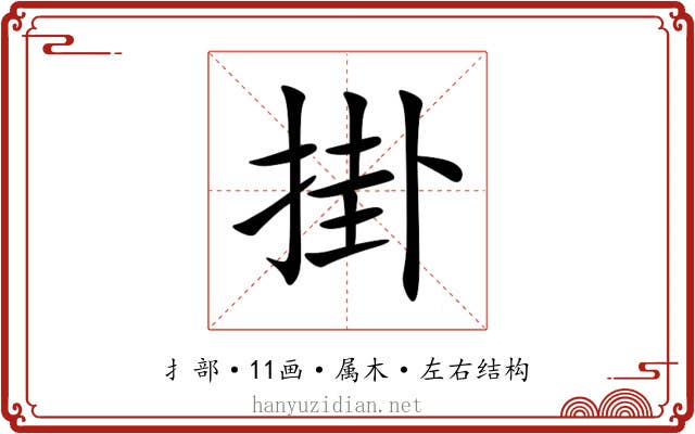 掛
