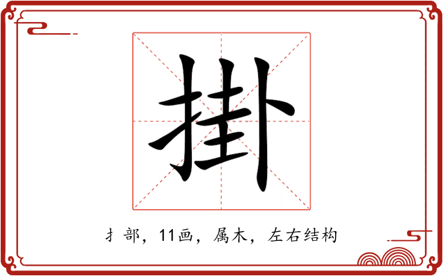 掛 掛