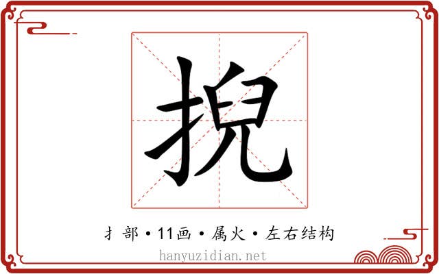 掜