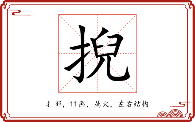 掜 掜