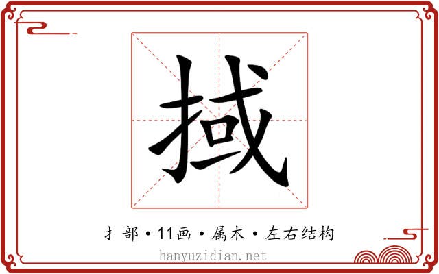掝 掝