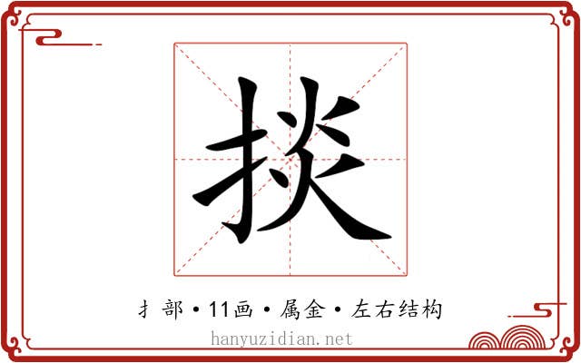掞