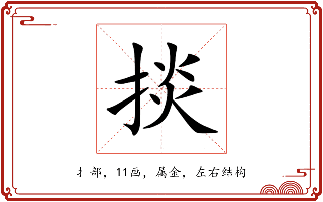 掞 掞