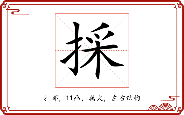 採 採