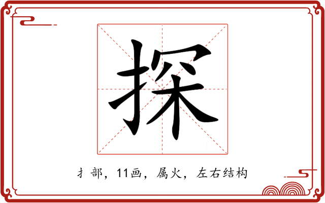 探 探