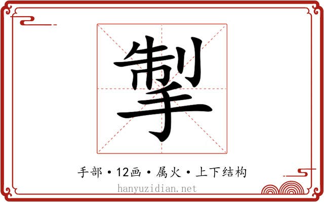 掣 掣
