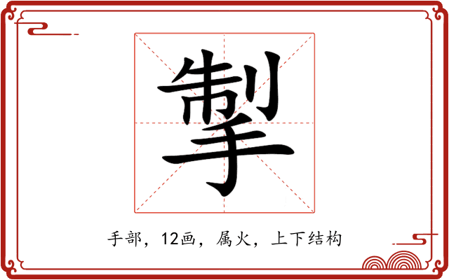 掣 掣