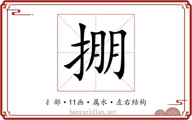 掤