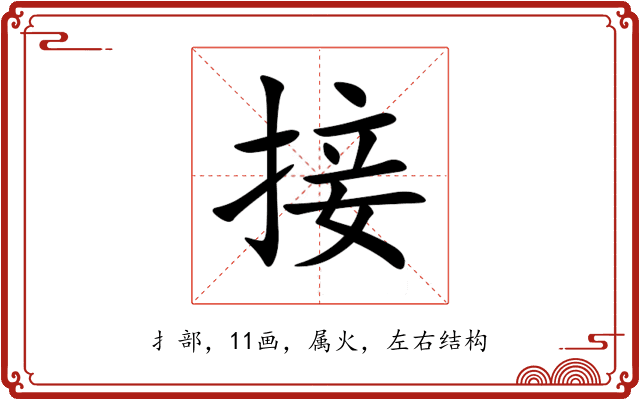 接 接
