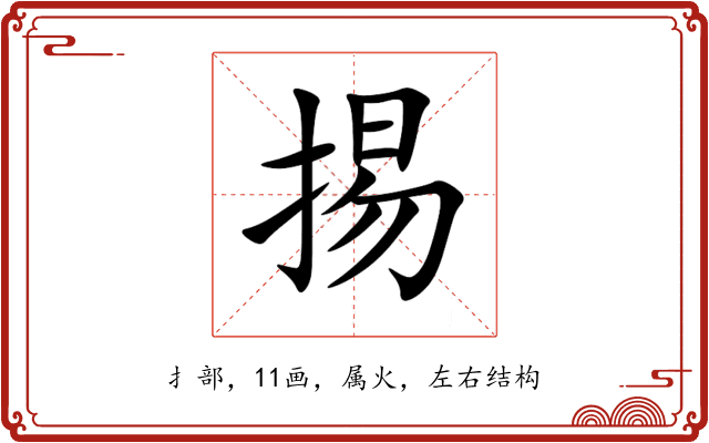 掦 掦