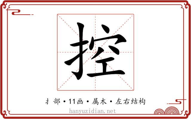 控 控