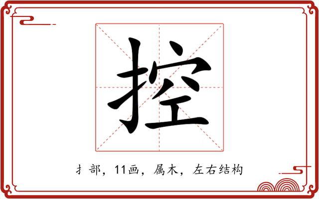 控 控