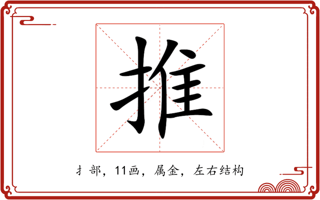 推 推