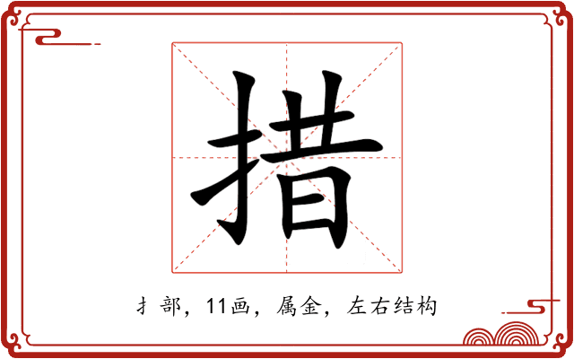 措 措