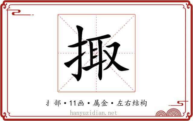 掫 掫