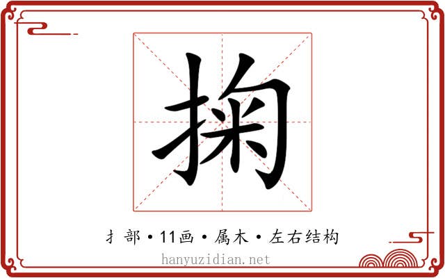 掬 掬