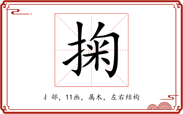 掬 掬