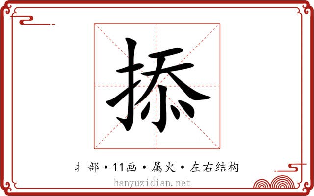 掭 掭
