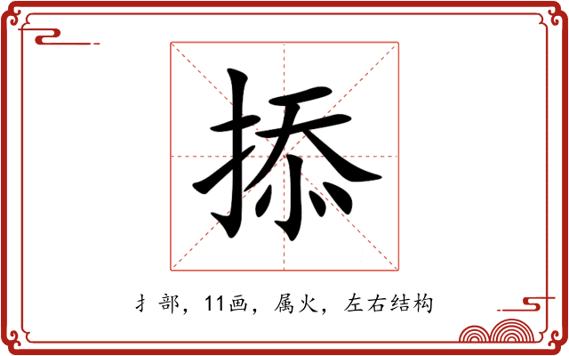 掭 掭