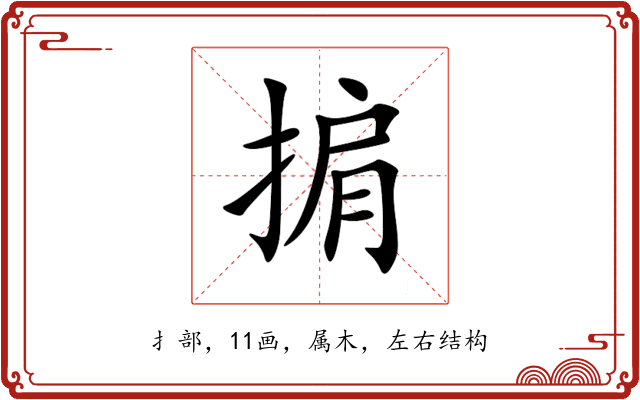 掮