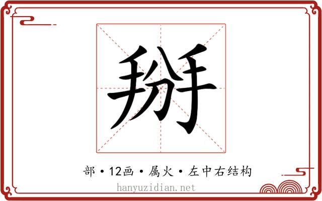 掰 掰