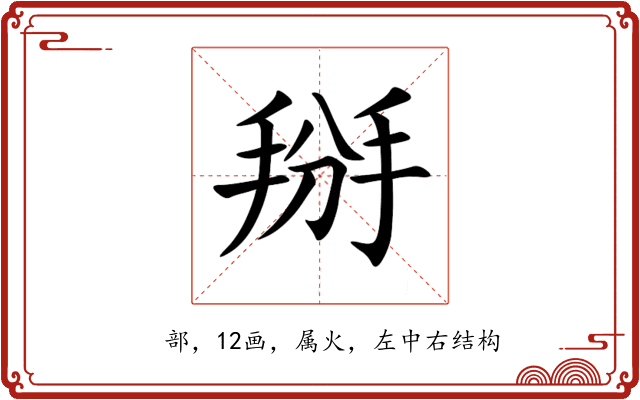 掰 掰
