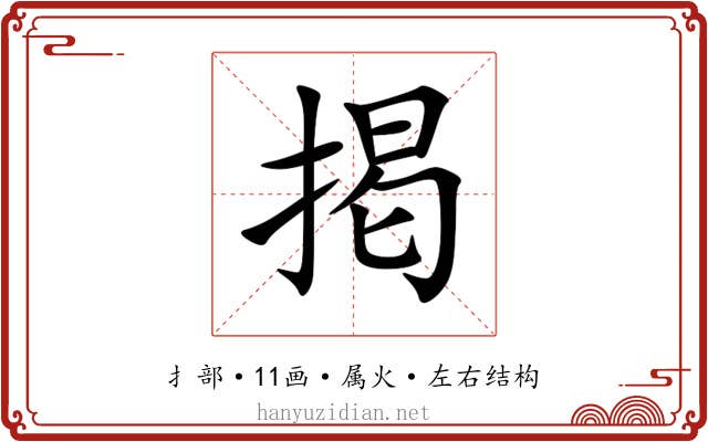 掲 掲