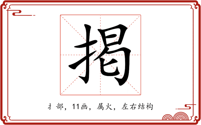 掲 掲