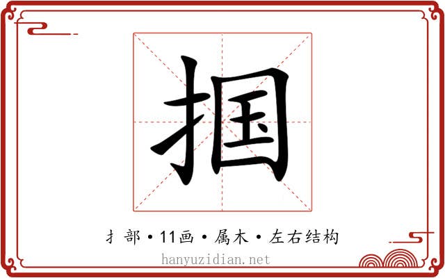 掴 掴