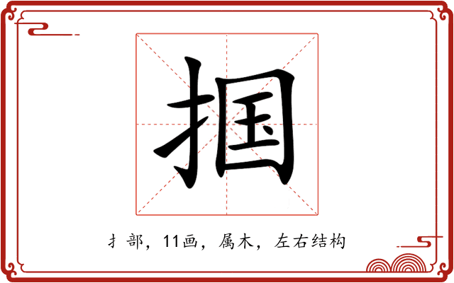 掴