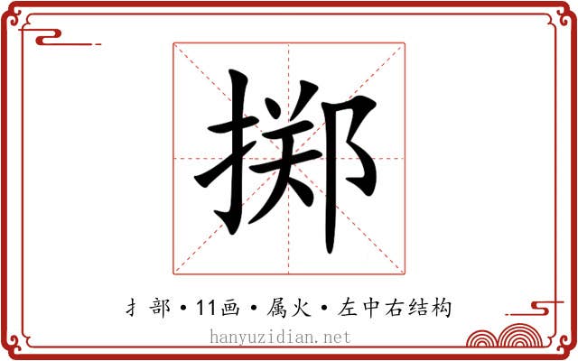 掷 掷