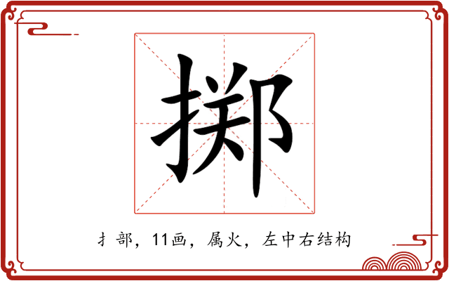 掷 掷