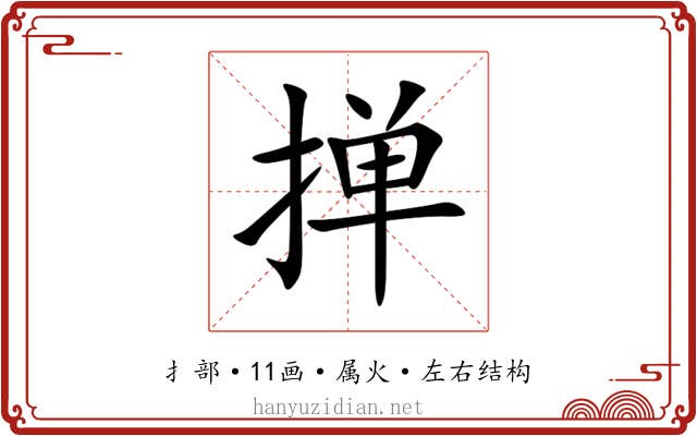 掸 掸
