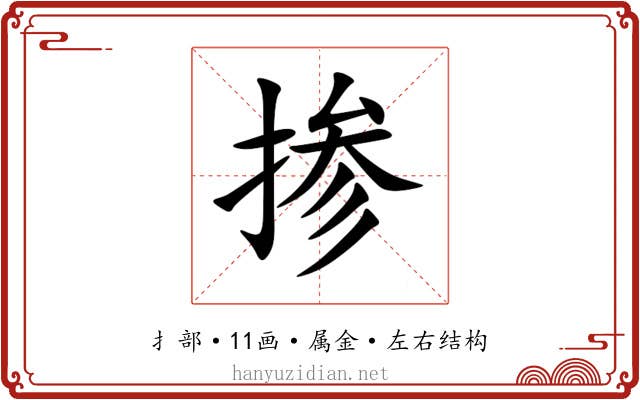 掺 掺