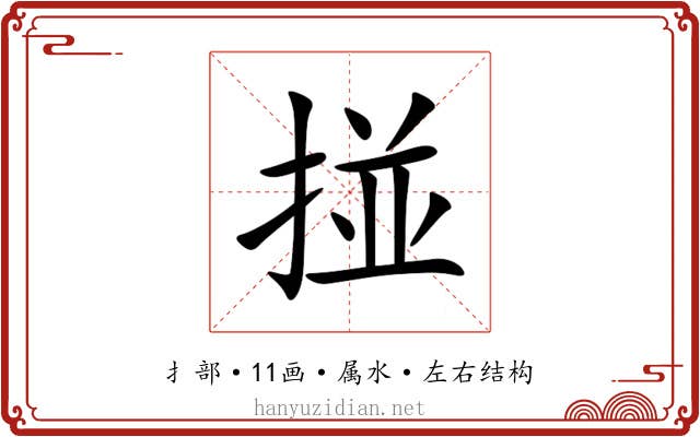 掽 掽