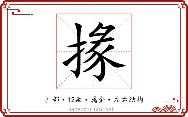 掾 掾