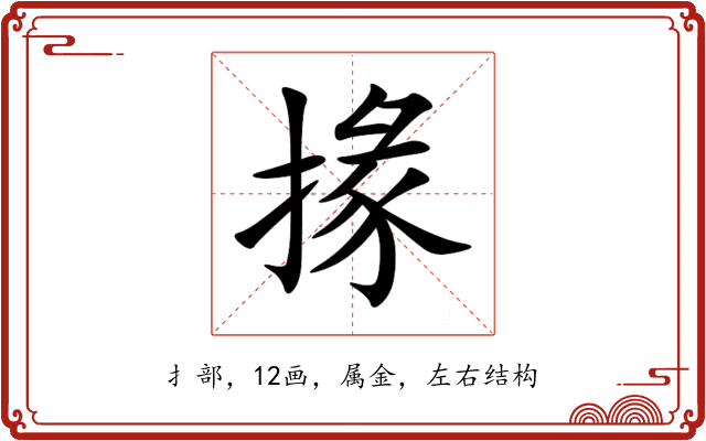掾 掾