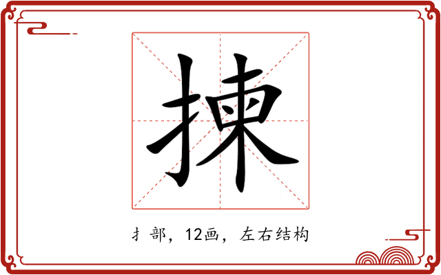 揀 揀