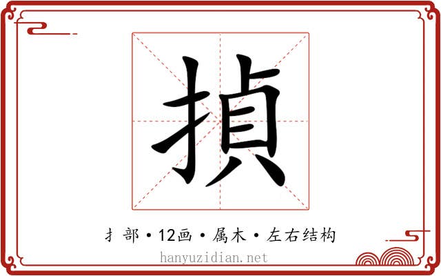 揁 揁