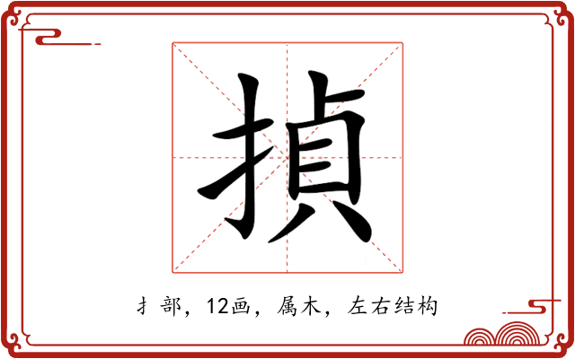 揁 揁