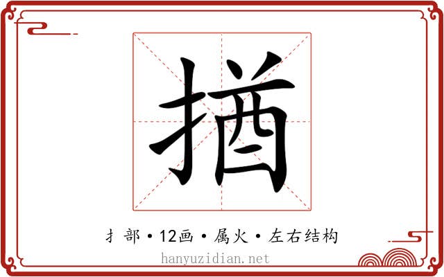 揂 揂