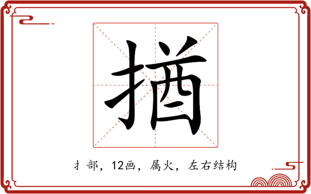 揂 揂