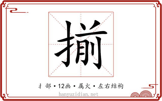 揃 揃