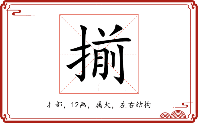 揃 揃