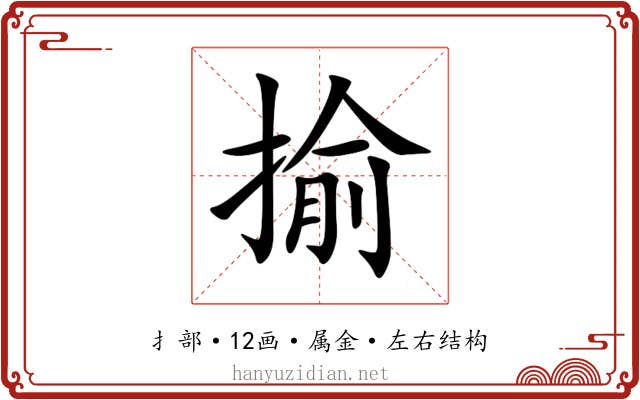 揄 揄