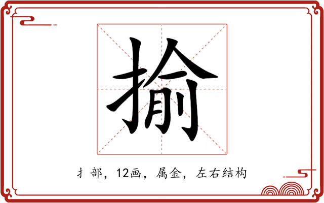 揄 揄