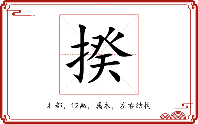 揆 揆